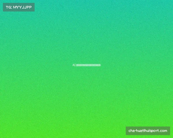 AC米兰十字队徽下的传奇与辉煌象征解析