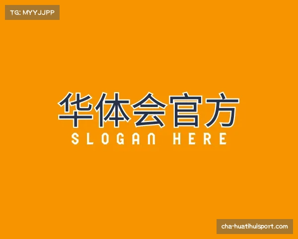 知道华体会官方